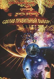 Вы сможете жить вечно, сделав правильный выбор!