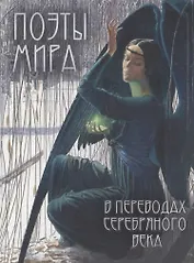 Поэты мира в переводах Серебряного века