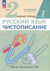Русский язык. Чистописание. 2 класс. Рабочая тетрадь № 1. В 3-х частях