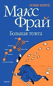 Большая телега : [роман]