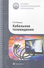 Кабельное телевидение : учебное пособие