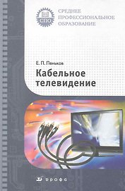 Кабельное телевидение : учебное пособие