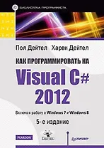 Как программировать на Visual C# 2012: 5-е изд.
