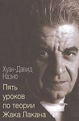 Пять уроков по теории Жака Лакана (м) Назио - 0