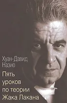 Пять уроков по теории Жака Лакана (м) Назио