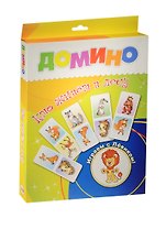 Домино Кто живет в лесу (29-0006) (28 карточек) (Играем с Левиком) (3+) (коробка)