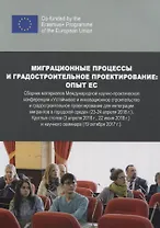 Миграционные процессы и градостроительное проектирование. Опыт ЕС