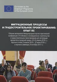 Миграционные процессы и градостроительное проектирование. Опыт ЕС