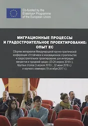Миграционные процессы и градостроительное проектирование. Опыт ЕС