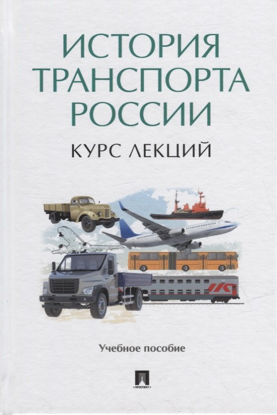 

История транспорта России: курс лекций: учебное пособие