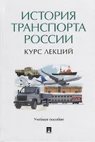 История транспорта России: курс лекций: учебное пособие