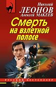 Смерть на взлетной полосе - 0