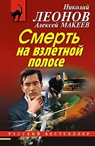 Смерть на взлетной полосе