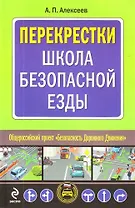Перекрестки: Школа безопасной езды