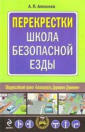 Перекрестки: Школа безопасной езды