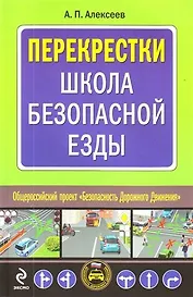 Перекрестки: Школа безопасной езды