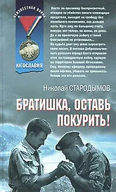 Братишка, оставь покурить! (мягк) (Афган Пылающие страны). Стародымов Н. (Эксмо)