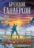 Архив Буресвета. Книга 5. Ветер и Правда. Том 2 - 0