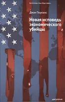 Новая исповедь экономического убийцы.