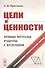 Цели и ценности. Новые методы работы с будущим. Руководителям. Консультантам. Коучам - 0