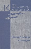 Собрание сочинений в 7 томах. Том 4. Начало конца комедии