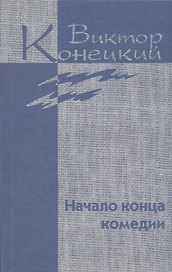 Собрание сочинений в 7 томах. Том 4. Начало конца комедии