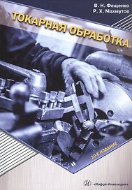 Токарная обработка. Учебник. 10-е издание