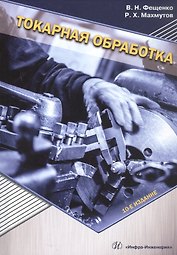 Токарная обработка. Учебник. 10-е издание