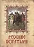 Русские богатыри. Лучшие былины русского народа в изложении для детей и взрослых. - 2