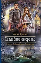 Свадебное ожерелье: роман