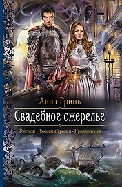 Свадебное ожерелье: роман