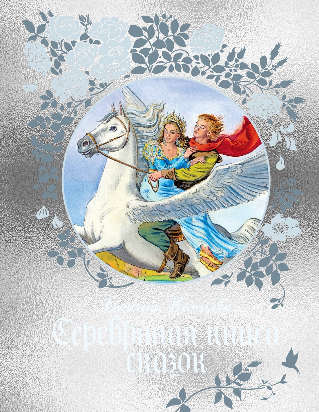 

Серебряная книга сказок
