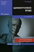 Административное право : учебник/ 6-е изд.,перераб. и доп.