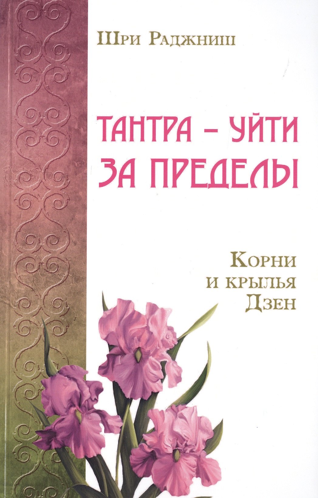 

Тантра – уйти за пределы. Корни и крылья Дзен