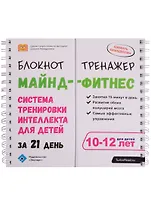 Блокнот-тренажер Майнд-фитнес Система трен.интеллекта…(10-12 л.) (мШкСкДДПМША) Ахмадуллин (пружина)