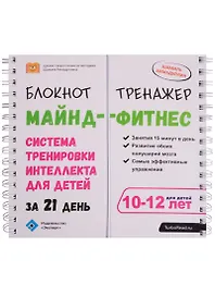 Блокнот-тренажер Майнд-фитнес Система трен.интеллекта…(10-12 л.) (мШкСкДДПМША) Ахмадуллин (пружина)