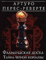 Фламанская доска:Тайна черной королевы