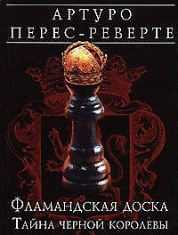 Фламанская доска:Тайна черной королевы