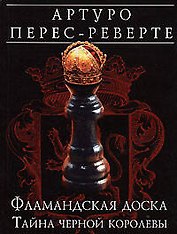 Фламанская доска:Тайна черной королевы