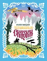 Русские народные волшебные сказки: в адаптации