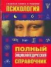 Психология. Полный энциклопедический справочник