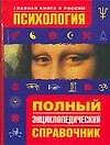 Психология. Полный энциклопедический справочник