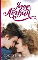 Сокол и Чиж