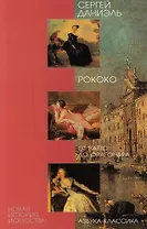 Рококо: От Ватто до Фрагонара