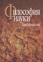 Философия науки.Хрестоматия