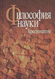 Философия науки.Хрестоматия