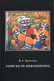 Записки об инжиниринге
