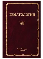 Гематология. Руководство для врачей