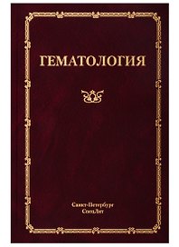Гематология. Руководство для врачей