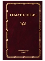 Гематология. Руководство для врачей